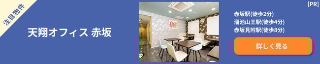 ポップアップバナー_天翔赤坂